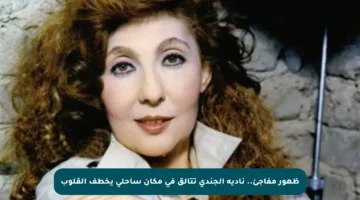 ظهور مفاجئ.. نادية الجندي تتألق في مكان ساحلي يخطف القلوب